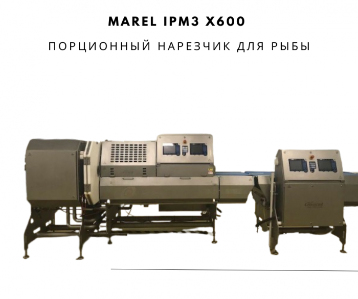 В продаже появился Marel IPM3 X600 Порционный нарезчик для рыбы