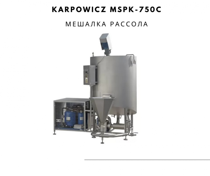 Karpowicz MSPK-750C Мешалка рассола