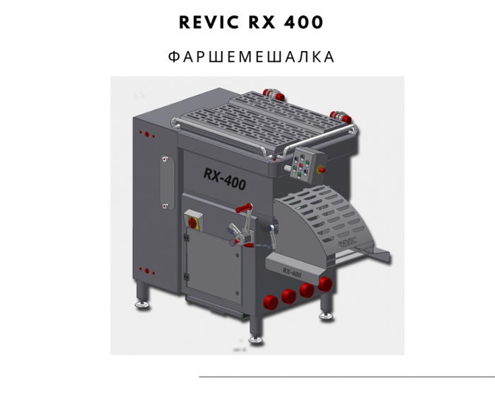 Revic RX 400  Фаршемешалка