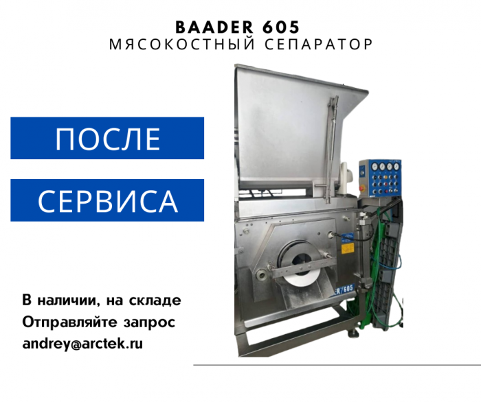 В продажу поступил мясокостный сепаратор Baader 605