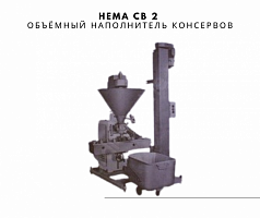 hema cb2 объёмный наполнитель консервов