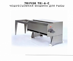 Trifisk TRI-6-C Чешуесъёмная машина для рыбы