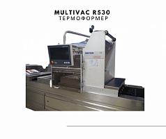 Термоформер Multivac R530 CD со скин-эффектом