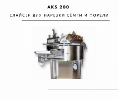 AKS 200 Слайсер для нарезки сёмги и форели