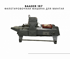 Baader 187 Филетировочная машина для минтая