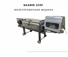 Baader 235F Филетировочная машина для разделки сельди