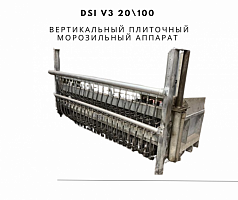DSI V3 20\100 Вертикальный плиточный морозильный аппарат