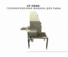 CP Food Головорубочная машина для рыбы