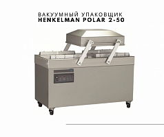 Вакуумный упаковщик Henkelman Polar 2-50