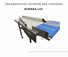 Bizerba LCE Объединитeль потоков для упакoвок