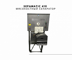 Мясокостный сепаратор SEPAmatic 410