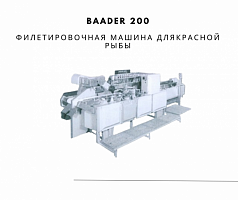 Baader 200 Филетировочная машина для сёмги