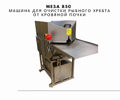 mesa 850 машина для очистки рыбного хребта от кровяной почки
