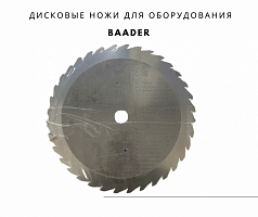Дисковые ножи для оборудования Baader