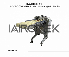 Baader 51 Шкуросъемная машина для рыбы